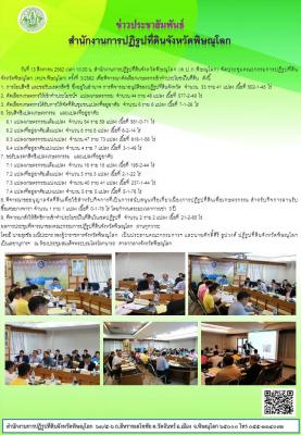 วันที่ 13 สิงหาคม 2562 เวลา 10.00 น. สำนักงานการปฏิรูปที่ดินจังหวัดพิษณุโลก (ส.ป.ก.พิษณุโลก) จัดประชุมคณะกรรมการปฏิรูปที่ดินจังหวัดพิษณุโลก (คปจ.พิษณุโลก) ครั้งที่ 3/2562 เพื่อพิจารณาคัดเลือกเกษตรกรเข้าทำประโยชน์ในที่ดิน ณ ห้องประชุมสมเด็จพระบรมไตรโลกนารถ