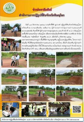 วันที่ 14 สิงหาคม 2562 นายศักดิ์ศิริ ธูปวงศ์ ปฏิรูปที่ดินจังหวัดพิษณุโลก พร้อมด้วย  ข้าราชการ และเจ้าหน้าที่ ส.ป.ก.พิษณุโลก ลงพื้นที่อำเภอนครไทย จ.พิษณุโลก เพื่อตรวจสอบข้อเท็จจริงกรณีมีข่าวเดลินิวส์ หัวข้อ ก่อนขึ้นแท่น “พยัคฆ์ไพร” จับขุดดิน ส.ป.ก. 
