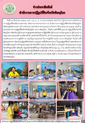 วันที่ 19 สิงหาคม 2562 เวลา 09.00 น. นางสาววรรณพร ดอกจำปา ผู้ตรวจราชการสำนักงาน        การปฏิรูปที่ดินเพื่อเกษตรกรรม เดินทางมาตรวจราชการ ณ สำนักงานการปฏิรูปที่ดินจังหวัดพิษณุโลก         