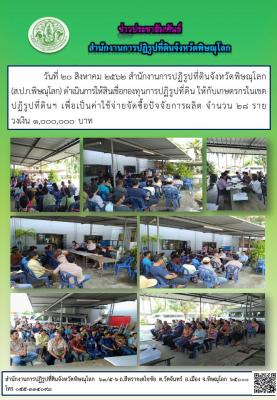 วันที่ 20 สิงหาคม 2562 สำนักงานการปฏิรูปที่ดินจังหวัดพิษณุโลก                 (ส.ป.ก.พิษณุโลก) ดำเนินการให้สินเชื่อกองทุนการปฏิรูปที่ดิน ให้กับเกษตรกรในเขต        ปฏิรูปที่ดินฯ เพื่อเป็นค่าใช้จ่ายจัดซื้อปัจจัยการผลิต จำนวน 28 ราย วงเงิน 1,000,000 บ.