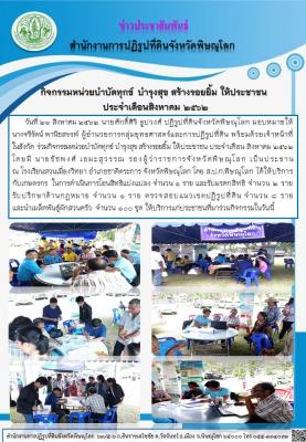 วันที่ 21 สิงหาคม 2562 สำนักงาน ปฏิรูปที่ดินจังหวัดพิษณุโลก (ส.ป.ก. พิษณุโลก) ร่วมกิจกรรมหน่วยบำบัดทุกข์ บำรุงสุข สร้างรอยยิ้ม ให้ประชาชน ประจำเดือน สิงหาคม 2562