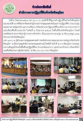    วันที่ 2 กันยายน 2562  นางจรีรัตน์ พานิชสรรพ์ ผู้อำนวยการกลุ่มยุทธศาสตร์และการปฏิรูปที่ดิน ร่วมประชุมสรุปสถานการณ์อุทกภัย และการเตรียมการต้อนรับนายกรัฐมนตรีที่จะเดินทางมาตรวจราชการ และเยี่ยมพื้นที่ประสบภัย 