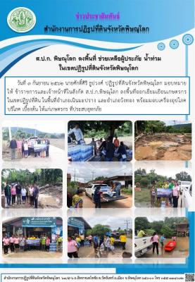 วันที่ 3 กันยายน 2562 นายศักดิ์ศิริ ธูปวงศ์ ปฏิรูปที่ดินจังหวัดพิษณุโลก มอบหมายให้ ข้าราชการและเจ้าหน้าที่ในสังกัด ส.ป.ก. พิษณุโลก ลงพื้นที่ ช่วยเหลือผู้ประภัย น้ำท่วม