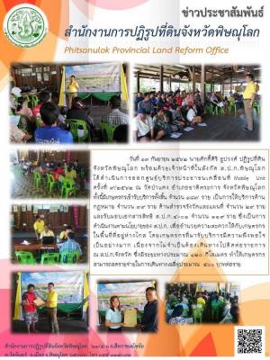 วันที่ 13 กันยายน 2562 นายศักดิ์ศิริ ธูปวงศ์ ปฏิรูปที่ดินจังหวัดพิษณุโลก พร้อมด้วยเจ้าหน้าที่ในสังกัด ส.ป.ก.พิษณุโลก ได้ดำเนินการออกศูนย์บริการประชาชนเคลื่อนที่ Mobile Unit ครั้งที่ 9/2562 ณ วัดป่าแดง อำเภอชาติตระการ จังหวัดพิษณุโลก (13 ก.ย. 2562)