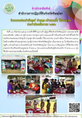 วันที่ 18 กันยายน 2562 นายศักดิ์ศิริ ธูปวงศ์ ปฏิรูปที่ดินจังหวัดพิษณุโลก มอบหมายให้ นายเฉลิมชัย เฉลิมงาม ผู้อำนวยการกลุ่มงานช่างและแผนที่ พร้อมด้วยเจ้าหน้าที่ในสังกัด ร่วมกิจกรรมหน่วยบำบัดทุกข์ บำรุงสุข สร้างรอยยิ้ม ให้ประชาชน ประจำเดือน กันยายน 2562