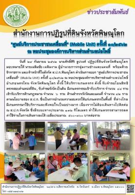 วันที่  24  กันยายน  2562 นายเฉลิมชัย เฉลิมงาม ผู้อำนวยการกลุ่มงานช่างและแผนที่  พร้อมด้วยเจ้าหน้าที่ในสังกัดฯ ดำเนินการออก ศูนย์บริการประชาชนเคลื่อนที่  ครั้งที่ 10/2562 ณ หอประชุมองค์การบริหารส่วนตำบลบ่อโพธิ์ อำเภอนครไทย จังหวัดพิษณุโลก