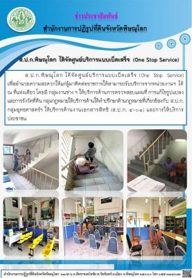 ส.ป.ก.พิษณุโลก ได้จัดศูนย์บริการแบบเบ็ดเสร็จ (One Stop Service) 