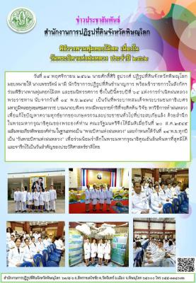 วันที่ 14 พฤศจิกายน 2562 นายศักดิ์ศิริ ธูปวงศ์ ปฏิรูปที่ดินจังหวัดพิษณุโลก มอบหมายให้ นางเพชรรัตน์ มามี นักวิชาการปฏิรูปที่ดินชำนาญการ พร้อมข้าราชการในสังกัดฯ ร่วมพิธีวางพานพุ่มดอกไม้สด และชมนิทรรศการ ซึ่งในปีนี้ครบปีที่ 64 แห่งการกำเนิดฝนหลวงพระราชทาน