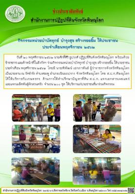 วันที่ 20 พฤศจิกายน 2562 นายศักดิ์ศิริ ธูปวงศ์ ปฏิรูปที่ดินจังหวัดพิษณุโลก พร้อมด้วยข้าราชการ และเจ้าหน้าที่ในสังกัดฯ ร่วมกิจกรรมหน่วยบำบัดทุกข์ บำรุงสุข สร้างรอยยิ้ม ให้ประชาชน  ประจำเดือน พฤศจิกายน 2562  