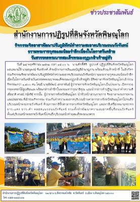 วันที่ 25 พฤศจิกายน 2562 เวลา 15.00 น.  นายศักดิ์ศิริ  ธูปวงศ์ ปฏิรูปที่ดินจังหวัดพิษณุโลก มอบหมายให้ นายอนุพงษ์ จันทร์วงศ์ เจ้าพนักงานการเงินและบัญชีชำนาญงาน พร้อมด้วยเจ้าหน้าที่ ในสังกัดฯ ร่วมกิจกรรมจิตอาสาพัฒนาปรับภูมิทัศน์ทำความสะอาดบริเวณถนนวังจันทน์