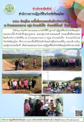 วันที่ 27 พฤศจิกายน 2562 นายศักดิ์ศิริ ธูปวงศ์ ปฏิรูปที่ดินจังหวัดพิษณุโลกมอบหมายให้ เจ้าหน้าที่กลุ่มกฎหมาย  และกลุ่มงานช่างและแผนที่  ร่วมลงพื้นที่ตรวจสอบข้อเท็จจริงการจัดที่ดิน ณ บ้านหนองกระบาก หมู่5 ตำบลคันโช้ง  อำเภอวัดโบสถ์    จังหวัดพิษณุโลก  