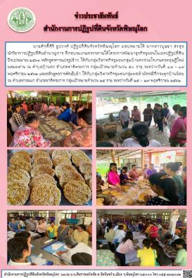 นายศักดิ์ศิริ ธูปวงศ์ ปฏิรูปที่ดินจังหวัดพิษณุโลก มอบหมายให้ นางสาวบุษยา ส่งสุข  นักวิชาการปฏิรูปที่ดินชำนาญการ ฝึกอบรมเกษตรกรภายใต้โครงการพัฒนาธุรกิจชุมชนในเขตปฏิรูปที่ดิน  หลักสูตรการแปรรูปข้าวและหลักสูตรการตัดเย็บผ้า 