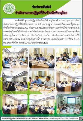 นายศักดิ์ศิริ ธูปวงศ์ ปฏิรูปที่ดินจังหวัดพิษณุโลก เข้าร่วมประชุมร่างระเบียบสำนักงานการปฏิรูปที่ดินเพื่อเกษตรกรรม ว่าด้วยมาตรฐานระวางแผนที่และแผนที่รูปแปลงที่ดินในที่ดินของรัฐ พ.ศ.2562 เพื่อปรับปรุงระเบียบการสำรวจรังวัดที่ดินให้มีความทันสมัย