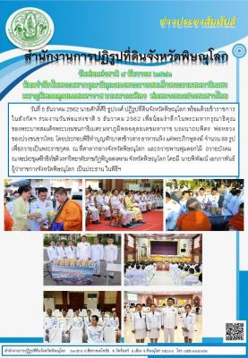 วันที่ 5 ธันวาคม 2562 นายศักดิ์ศิริ ธูปวงศ์ ปฏิรูปที่ดินจังหวัดพิษณุโลก พร้อมด้วยข้าราชการในสังกัดฯ ร่วมงานวันพ่อแห่งชาติ 5 ธันวาคม 2562                                        