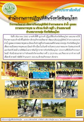 วันที่ 5 ธันวาคม 2562 นายศักดิ์ศิริ ธูปวงศ์ ปฏิรูปที่ดินจังหวัดพิษณุโลก มอบหมายให้เจ้าหน้าที่ในสังกัดฯ เข้าร่วมกิจกรรมจิตอาสา พัฒนาปรับปรุงภูมิทัศน์ ทำความสะอาดลำน้ำ คูคลอง ถวายพระราชกุศล ณ บริเวณ บึงบัว หมู่ที่ 6 ต.สนามคลี อ.บางกระทุ่ม จ.พิษณุโลก