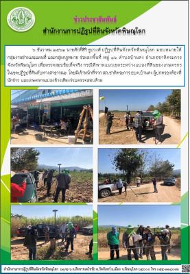 6 ธันวาคม 2562 นายศักดิ์ศิริ ธูปวงศ์ ปฏิรูปที่ดินจังหวัดพิษณุโลก มอบหมายให้      กลุ่มงานช่างและแผนที่ และกลุ่มกฎหมาย ร่วมลงพื้นที่ หมู่ 16 ตำบลบ้านดง อำเภอชาติตระการ จังหวัดพิษณุโลก เพื่อตรวจสอบข้อเท็จจริง กรณีพิพาทแนวเขตระหว่างแปลงที่ดินของเกษตรกร    