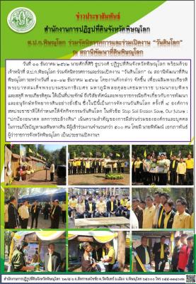            วันที่ 11 ธันวาคม 2562 นายศักดิ์ศิริ ธูปวงศ์ ปฏิรูปที่ดินจังหวัดพิษณุโลก พร้อมด้วย เจ้าหน้าที่ ส.ป.ก.พิษณุโลก ร่วมจัดนิทรรศการและร่วมเปิดงาน “วันดินโลก” ณ สถานีพัฒนาที่ดินพิษณุโลก