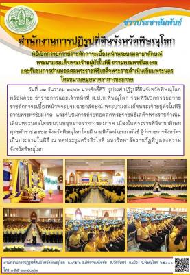           วันที่ 12 ธันวาคม 2562 นายศักดิ์ศิริ  ธูปวงศ์ ปฏิรูปที่ดินจังหวัดพิษณุโลก พร้อมด้วยเจ้าหน้าที่ในสังกัดฯ ร่วมพิธีเปิดกรวยถวายราชสักการะเบื้องหน้าพระบรมฉายาลักษณ์และรับชมการถ่ายทอดสดพระราชพิธีเสด็จพระราชดำเนินเลียบพระนครโดยขบวนพยุหยาตราทางชลมารค 