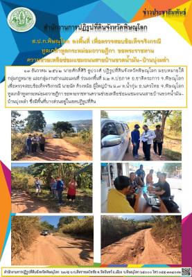             13 ธันวาคม 2562 นายศักดิ์ศิริ ธูปวงศ์ ปฏิรูปที่ดินจังหวัดพิษณุโลก มอบหมายให้    กลุ่มกฎหมาย และกลุ่มงานช่างและแผนที่ ร่วมลงพื้นที่ เพื่อตรวจสอบข้อเท็จจริงกรณี ทูลเกล้าทูลกระหม่อมถวายฎีกา ขอพระราชทานความช่วยเหลือซ่อมแซมถนนสายบ้านขวดน้ำมัน