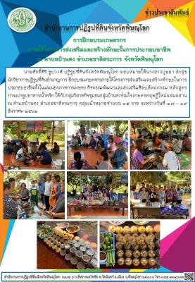  นายศักดิ์ศิริ ธูปวงศ์ ปฏิรูปที่ดินจังหวัดพิษณุโลก มอบหมายให้นางสาวบุษยา ส่งสุข นักวิชาการปฏิรูปที่ดินชำนาญการ ฝึกอบรมเกษตรกรภายใต้โครงการส่งเสริมและสร้างทักษะในการประกอบอาชีพทั้งในและนอกภาคการเกษตร กิจกรรมพัฒนาและส่งเสริมศิลปหัตถกรรม 