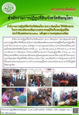 สำนักงานการปฏิรูปที่ดินจังหวัดพิษณุโลก โดยกลุ่มยุทธศาสตร์ฯ ได้จัดฝึกอบรมโครงการส่งเสริมและพัฒนาเกษตรกรทฤษฎีใหม่ในเขตปฏิรูปที่ดิน หลักสูตร การแปรรูปมะขามป้อมในระหว่างวันที่ ๑๙ - ๒๑ ธันวาคม ๒๕๖๒ ณ วัดบ้านดง ม.๑ ต.บ้านดง อ.ชาติตระการ จ.พิษณุโลก