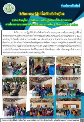 สำนักงานการปฏิรูปที่ดินจังหวัดพิษณุโลก โดยกลุ่มยุทธศาสตร์และการปฏิรูปที่ดิน            ได้จัดฝึกอบรมเชิงปฏิบัติการให้แก่เกษตรกรโครงการระบบส่งเสริมเกษตรแปลงใหญ่ ปีงบประมาณ 2563 
