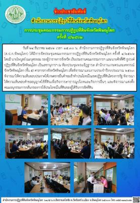 วันที่ 24 ธันวาคม 2562 เวลา 15.30 น. สำนักงานการปฏิรูปที่ดินจังหวัดพิษณุโลก                (ส.ป.ก.พิษณุโลก) ได้มีการจัดประชุมคณะกรรมการปฏิรูปที่ดินจังหวัดพิษณุโลก ครั้งที่ 4/2562 ณ ห้องประชุมพระอัฎฐารส สำนักงานเกษตรและสหกรณ์จังหวัดพิษณุโลก (ชั้น 5)