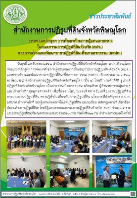 วันพุธที่ 25 ธันวาคม 2562 สำนักงานการปฏิรูปที่ดินจังหวัดพิษณุโลก (ส.ป.ก.พิษณุโลก) จัดอบรมหลักสูตร การพัฒนาศักยภาพผู้แทนเกษตรกรในคณะกรรมการปฏิรูปที่ดินจังหวัด (คปจ.) และการสร้างและพัฒนาอาสาปฏิรูปที่ดินเพื่อเกษตรกรรรม (อสปก.) ปีงบประมาณ 2563       