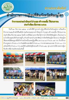 วันที่ 27 ธันวาคม 2562 นายศักดิ์ศิริ ธูปวงศ์ ปฏิรูปที่ดินจังหวัดพิษณุโลก พร้อมด้วยข้าราชการและเจ้าหน้าที่ในสังกัด ร่วมกิจกรรมหน่วยบำบัดทุกข์ บำรุงสุข สร้างรอยยิ้ม ให้ประชาชน ประจำเดือน ธันวาคม 2562 ณ โรงเรียนชุมชนวัดบ้านดง 