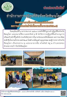 วันที่ 9 มกราคม พ.ศ. 2563 นายศักดิ์ศิริ ธูปวงศ์ ปฏิรูปที่ดินจังหวัดพิษณุโลก มอบหมายให้เจ้าหน้าที่ในสังกัด ร่วมจัดนิทรรศการในงานวันรณรงค์ตัดอ้อยสด ลดการเผาอ้อยส่งเข้าหีบโรงงานน้ำตาล (ลดPM2.5)  ณ แปลงนายวรชัย มโนมัธย์ หมู่ 2 ต.บ่อทอง อ.บางระกำ จ.พิษณุโลก