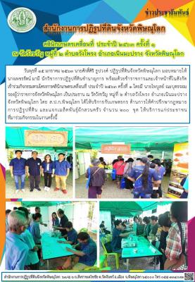 วันพุธที่ 15 มกราคม 2563 นายศักดิ์ศิริ ธูปวงศ์ ปฏิรูปที่ดินจังหวัดพิษณุโลก มอบหมายให้นางเพชรรัตน์ มามี นักวิชาการปฏิรูปที่ดินชำนาญการ พร้อมด้วยเจ้าหน้าที่ในสังกัด  เข้าร่วมกิจกรรมตามโครงการคลินิกเกษตรเคลื่อนที่ ประจำปี 2563 ครั้งที่ 1 