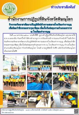 วันที่ 17 มกราคม 2563  นายศักดิ์ศิริ  ธูปวงศ์ ปฏิรูปที่ดินจังหวัดพิษณุโลก มอบหมายให้             ส.ต.ต.ฉลองชัย จันทร์ใจดี นิติกรชำนาญการ พร้อมด้วยข้าราชและเจ้าหน้าที่ ในสังกัดฯ              ร่วมกิจกรรมจิตอาสาพัฒนาปรับภูมิทัศน์ทำความสะอาดโรงเรียนจ่าการบุญ 