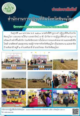 วันศุกร์ที่ 17 มกราคม พ.ศ. 2563 นายศักดิ์ศิริ ธูปวงศ์ ปฏิรูปที่ดินจังหวัดพิษณุโลก มอบหมายให้นางเพชรรัตน์ มามี นักวิชาการปฏิรูปที่ดินชำนาญการ        พร้อมเจ้าหน้าที่ในสังกัด ร่วมจัดนิทรรศการในโครงการรณรงค์งดเผาฟางและตอซังพืช 