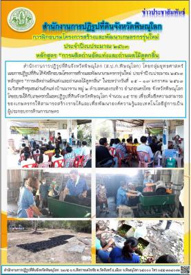             สำนักงานการปฏิรูปที่ดินจังหวัดพิษณุโลก (ส.ป.ก.พิษณุโลก) โดยกลุ่มยุทธศาสตร์           และการปฏิรูปที่ดิน ได้จัดฝึกอบรมโครงการสร้างและพัฒนาเกษตรกรรุ่นใหม่ ประจำปีงบประมาณ 2563 หลักสูตร “การผลิตถ่านอัดแท่งและถ่านผลไม้ดูดกลิ่น” 