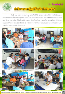 วันที่ 24 มกราคม 2563  นายศักดิ์ศิริ  ธูปวงศ์ ปฏิรูปที่ดินจังหวัดพิษณุโลก พร้อมด้วยเจ้าหน้าที่ ต่างเตรียมชุดอาหารด้วยปิ่นโต พร้อมกล่องใส่อาหาร นำมารับประทานอาหารร่วมกัน ณ สำนักงานการปฏิรูปที่ดินจังหวัดพิษณุโลก เพื่อสร้างวัฒนธรรมองค์กร ตามหลัก ALROSMART
