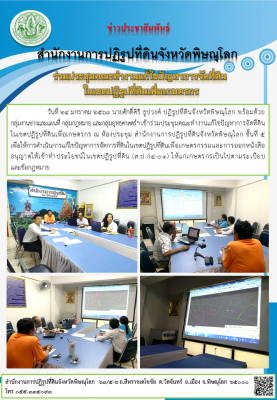 วันที่ 24 มกราคม 2563 นายศักดิ์ศิริ ธูปวงศ์ ปฏิรูปที่ดินจังหวัดพิษณุโลก พร้อมด้วย  กลุ่มงานช่างและแผนที่ กลุ่มกฎหมาย และกลุ่มยุทธศาสตร์ฯ เข้าร่วมประชุมคณะทำงานแก้ไขปัญหาการจัดที่ดินในเขตปฏิรูปที่ดินเพื่อเกษตรกร