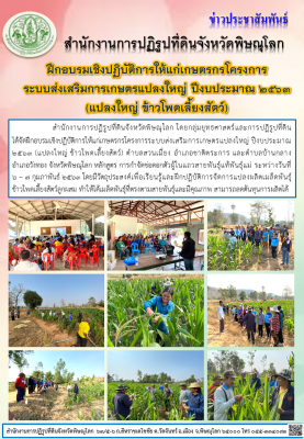 สำนักงานการปฏิรูปที่ดินจังหวัดพิษณุโลก โดยกลุ่มยุทธศาสตร์และการปฏิรูปที่ดิน ได้จัดฝึกอบรมเชิงปฏิบัติการให้แก่เกษตรกรโครงการระบบส่งเสริมการเกษตรแปลงใหญ่ ปีงบประมาณ 2563 (แปลงใหญ่ ข้าวโพดเลี้ยงสัตว์) ตำบลสวนเมี่ยง อำเภอชาติตระการ และตำบลบ้านกลาง อำเภอวังทอง