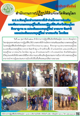 วันที่ 13 กุมภาพันธ์ 2563 สำนักงานการปฏิรูปที่ดินจังหวัดพิษณุโลก โดยกลุ่มยุทธศาสตร์และการปฏิรูปที่ดิน ได้นำเกษตรกรที่เข้าร่วมโครงการส่งเสริมและพัฒนาเกษตรทฤษฎีใหม่ในเขตปฏิรูปที่ดินจังหวัดพิษณุโลก  ศึกษาดูงานแปลงเกษตรทฤษฎีใหม่        