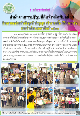 วันที่ 19 กุมภาพันธ์ 2563 นายศักดิ์ศิริ ธูปวงศ์ ปฏิรูปที่ดินจังหวัดพิษณุโลก มอบหมายให้นายนันทวัฒน์ สุริยวงษา นักวิชาการปฏิรูปที่ดินชำนาญการ พร้อมด้วยเจ้าหน้าที่ในสังกัด ร่วมกิจกรรมหน่วยบำบัดทุกข์ บำรุงสุข สร้างรอยยิ้ม ให้ประชาชน ประจำเดือนกุมภาพันธ์ 2563