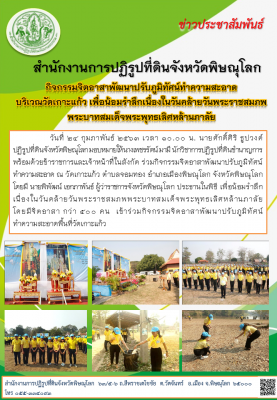 วันที่ 24 กุมภาพันธ์ 2563 เวลา 10.00 น. ส.ป.ก.พิษณุโลก ร่วมกิจกรรมจิตอาสาพัฒนาปรับภูมิทัศน์ ทำความสะอาด ณ วัดเกาะแก้ว ตำบลจอมทอง อำเภอเมืองพิษณุโลก จังหวัดพิษณุโลก     