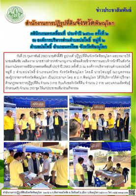 วันที่ 25 กุมภาพันธ์ 2563 นายศักดิ์ศิริ ธูปวงศ์ ปฏิรูปที่ดินจังหวัดพิษณุโลก มอบหมายให้เจ้าหน้าที่ในสังกัด ร่วมงานโครงการคลินิกเกษตรเคลื่อนที่ ประจำปี 2563 (ครั้งที่ 2) ณ องค์การบริหารส่วนตำบลบ่อโพธิ์ หมู่ที่ 2 ตำบลบ่อโพธิ์ อำเภอนครไทย จังหวัดพิษณุโลก