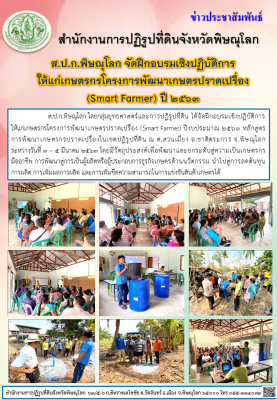ส.ป.ก.พิษณุโลก โดยกลุ่มยุทธศาสตร์และการปฏิรูปที่ดิน ได้จัดฝึกอบรมเชิงปฏิบัติการ ให้แก่เกษตรกรโครงการพัฒนาเกษตรปราดเปรื่อง (Smart Farmer) ปีงบประมาณ 2563 หลักสูตร      การพัฒนาเกษตรกรปราดเปรื่องในเขตปฏิรูปที่ดิน ณ ต.สวนเมี่ยง อ.ชาติตระการ จ.พิษณุโลก       