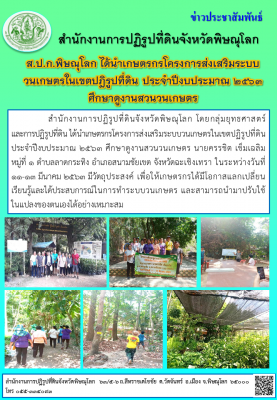 สำนักงานการปฏิรูปที่ดินจังหวัดพิษณุโลก โดยกลุ่มยุทธศาสตร์ฯ ได้นำเกษตรกรโครงการส่งเสริมระบบวนเกษตรในเขตปฏิรูปที่ดิน ประจำปีงบประมาณ 2563 ศึกษาดูงานสวนวนเกษตร นายครรชิต เข็มเฉลิม หมู่ที่ 1 ตำบลลาดกระทิง อำเภอสนามชัยเขต จังหวัดฉะเชิงเทรา