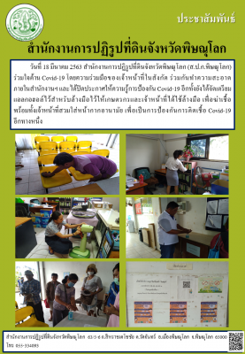 วันที่ 18 มีนาคม 2563 สำนักงานการปฏิรูปที่ดินจังหวัดพิษณุโลก (ส.ป.ก.พิษณุโลก) ร่วมใจต้าน Covid-19 โดยความร่วมมือของเจ้าหน้าที่ในสังกัด ร่วมกันทำความสะอาด ภายในสำนักงานฯ และได้ปิดประกาศให้ความรู้การป้องกัน Covid-19 