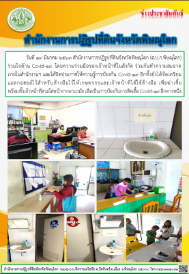 วันที่ 19 มีนาคม 2563 สำนักงานการปฏิรูปที่ดินจังหวัดพิษณุโลก (ส.ป.ก.พิษณุโลก) ร่วมใจต้าน Covid-19 โดยความร่วมมือของเจ้าหน้าที่ในสังกัด ร่วมกันทำความสะอาดภายในสำนักงานฯ และได้ปิดประกาศให้ความรู้การป้องกัน Covid-19 