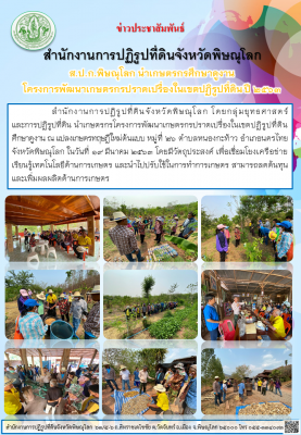 สำนักงานการปฏิรูปที่ดินจังหวัดพิษณุโลก โดยกลุ่มยุทธศาสตร์และการปฏิรูปที่ดิน นำเกษตรกรโครงการพัฒนาเกษตรกรปราดเปรื่องในเขตปฏิรูปที่ดิน ศึกษาดูงาน ณ แปลงเกษตรทฤษฎีใหม่ต้นแบบ หมู่ที่ 26 ตำบลหนองกะท้าว อำเภอนครไทย จังหวัดพิษณุโลก 
