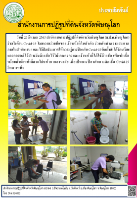 วันที่ 20 มีนาคม 2563 สำนักงานการปฏิรูปที่ดินจังหวัดพิษณุโลก (ส.ป.ก.พิษณุโลก) ร่วมใจต้าน Covid-19 โดยความร่วมมือของเจ้าหน้าที่ในสังกัด ร่วมกันทำความสะอาดภายในสำนักงานฯ และได้ปิดประกาศให้ความรู้การป้องกัน Covid-19 
