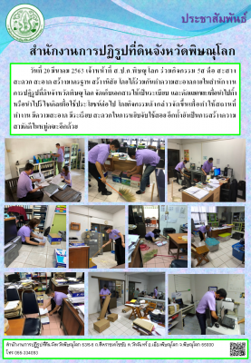 วันที่ 20 มีนาคม 2563 เจ้าหน้าที่ ส.ป.ก.พิษณุโลก ร่วมกิจกรรม 5ส คือ สะสาง สะดวก สะอาด สร้างมาตรฐาน สร้างนิสัย โดยได้ร่วมกันทำความสะอาดภายในสำนักงานการปฏิรูปที่ดินจังหวัดพิษณุโลก 