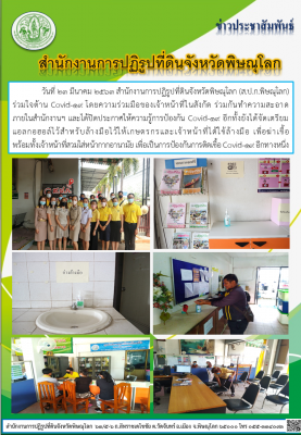 วันที่ 23 มีนาคม 2563 สำนักงานการปฏิรูปที่ดินจังหวัดพิษณุโลก ร่วมใจต้าน Covid-19 โดยความร่วมมือของเจ้าหน้าที่ในสังกัด ร่วมกันทำความสะอาดภายในสำนักงานฯ และได้ปิดประกาศให้ความรู้การป้องกัน Covid-19 