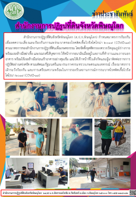 สำนักงานการปฏิรูปที่ดินจังหวัดพิษณุโลก (ส.ป.ก.พิษณุโลก) กำหนดมาตรการป้องกัน    เพื่อลดความเสี่ยงและป้องกันการแพร่ระบาดของโรคติดเชื้อไวรัสโคโรน่า 2019 (COVID-19)            